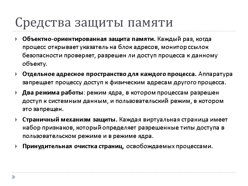 Средства защиты памяти  Объектно-ориентированная защита памяти. Каждый раз, когда процесс открывает указатель на
